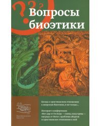 Вопросы биоэтики. Беседа о христианском отношении к вопросам биоэтики и не только...