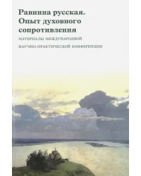 Равнина русская. Опыт духовного сопротивления