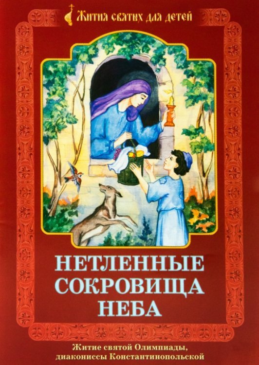 Нетленные сокровища Неба. Житие святой Олимпиады, диакониссы Константинопольской