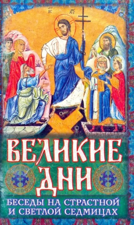 Великие Дни. Беседы на Страстной и Светлой седмицах