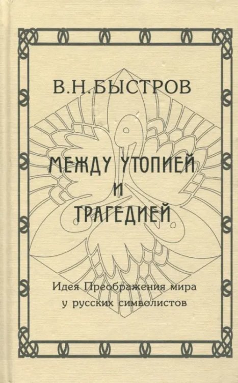 Между утопией и трагедией. Идея Преображения мира у русских символистов