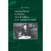 Необычная карьера академика А.М. Панкратовой