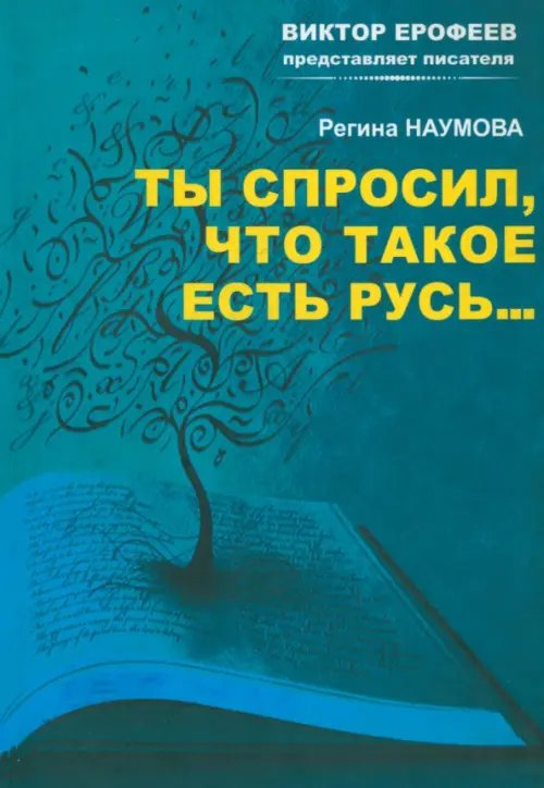 Ты спросил, что такое есть Русь…