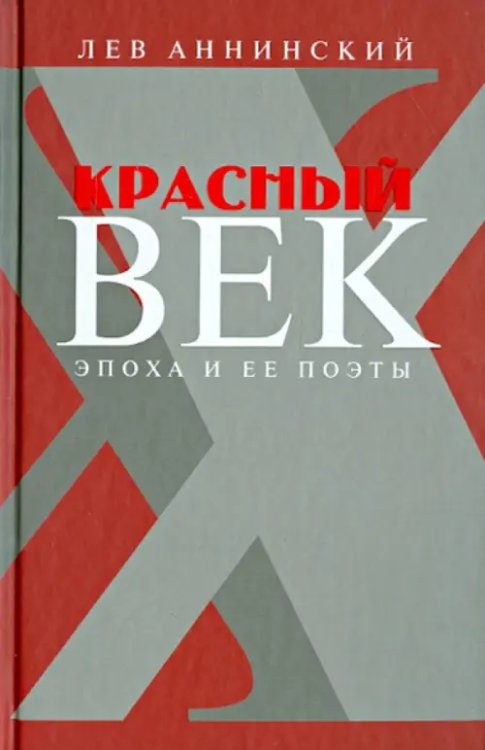 Красный век. Эпоха и ее поэты. В 2 книгах. Книга 1. Серебро и чернь. Медные трубы