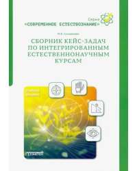 Сборник кейс-задач по интегрированным естественнонаучным курсам. Учебное пособие