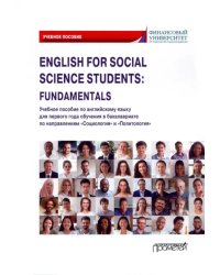 English for Social Science Students: Fundamentals. Учебное пособие