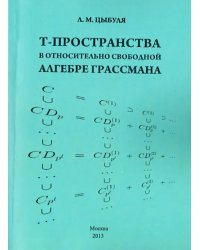 T -пространства в относительно свободной алгебре Грассмана