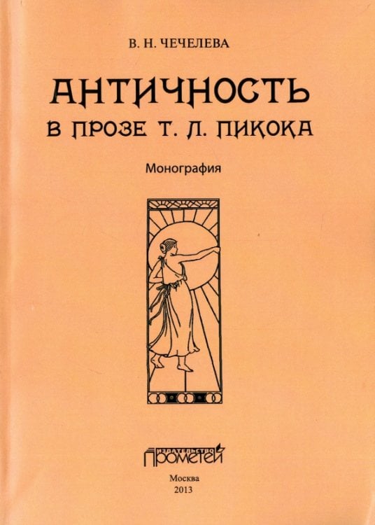 Античность в прозе Т. Л. Пикока. Монография