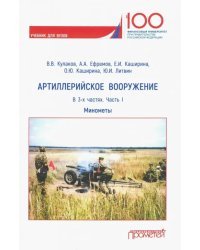 Артиллерийское вооружение. Учебник для вузов. В 3-х частях. Часть 1. Минометы