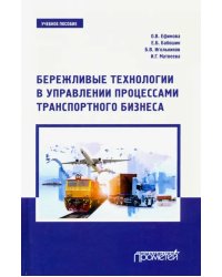 Бережливые технологии в управлении процессами транспортного бизнеса. Учебное пособие