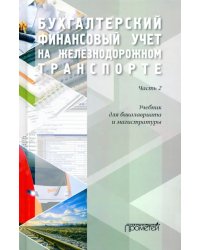 Бухгалтерский финансовый учет на железнодорожном транспорте. Учебник. Часть 2.