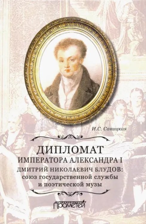 Дипломат императора Александра I Дмитрий Николаевич Блудов. Союз государственной службы