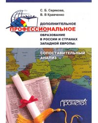 Дополнительное профессиональное образование в России и странах Западной Европы. Монография