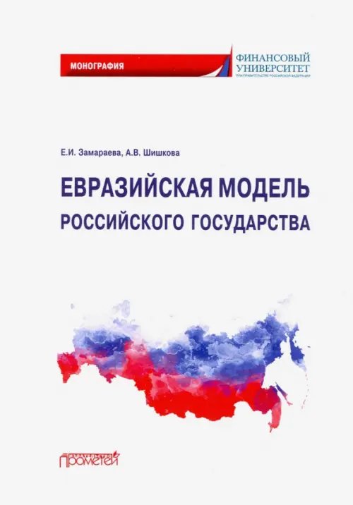 Евразийская модель российского государства. Монография