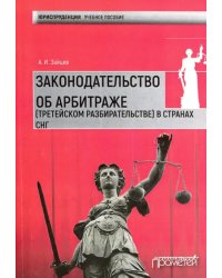 Законодательство об арбитраже (третейском разбирательстве) в странах СНГ. Учебное пособие