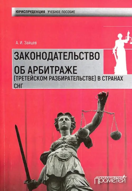 Законодательство об арбитраже (третейском разбирательстве) в странах СНГ. Учебное пособие