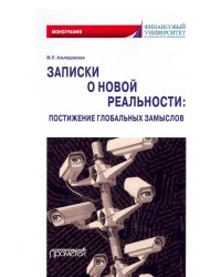 Записки о новой реальности. Постижение глобальных замыслов. Монография