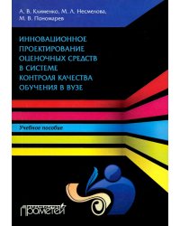 Инновационное проектирование оценочных средств в системе контроля качества обучения в вузе