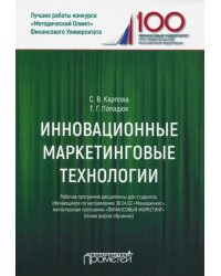 Инновационные маркетинговые технологии для студентов, обучающихся по направлению подготовки 38.04.02