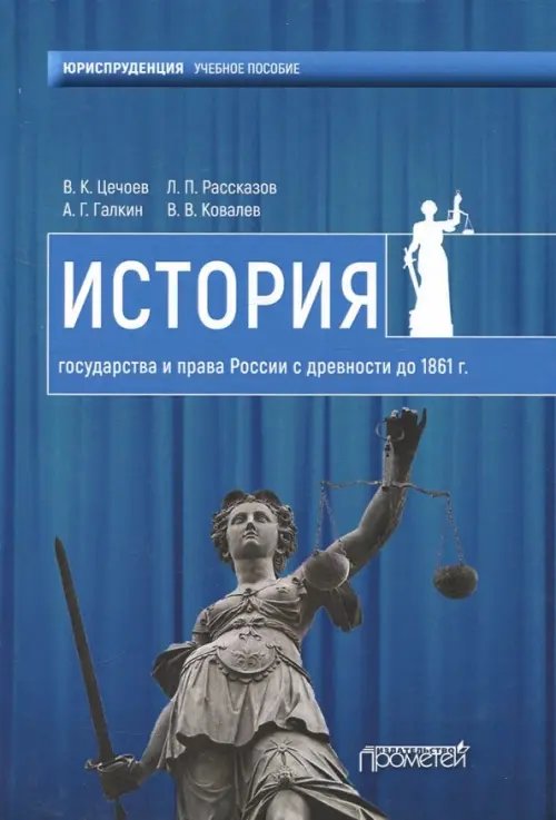 История государства и права России с древности до 1861 года. Учебное пособие