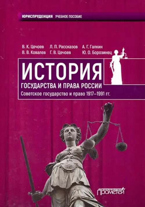 История государства и права России. Советское государство и право 1917-1991 гг. Учебное пособие