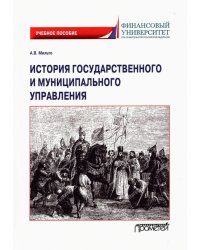 История государственного и муниципального управления. Учебное пособие