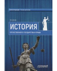 История отечественного государства и права