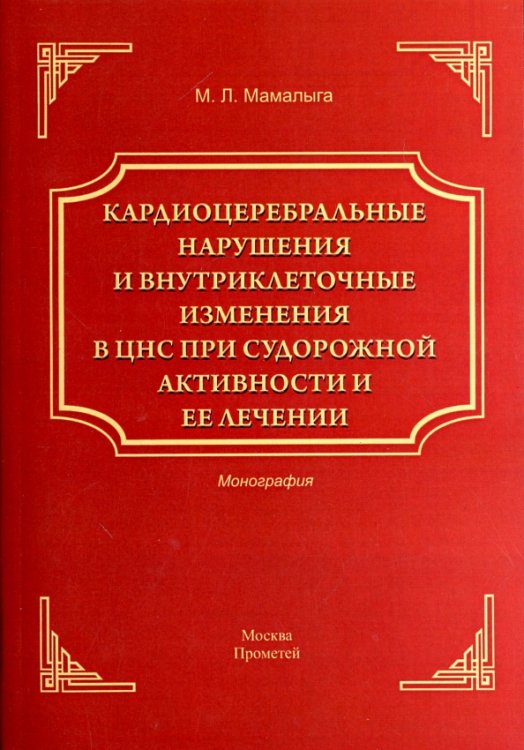 Кардиоцеребральные нарушения и внутриклеточные изменения в ЦНС при судорожной активности и ее лечен.