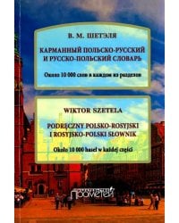 Карманный польско-русский и русско-польский словарь. Около 10 000 слов в каждом разделе