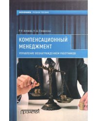 Компенсационный менеджмент. Управление вознаграждением работников. Учебное пособие