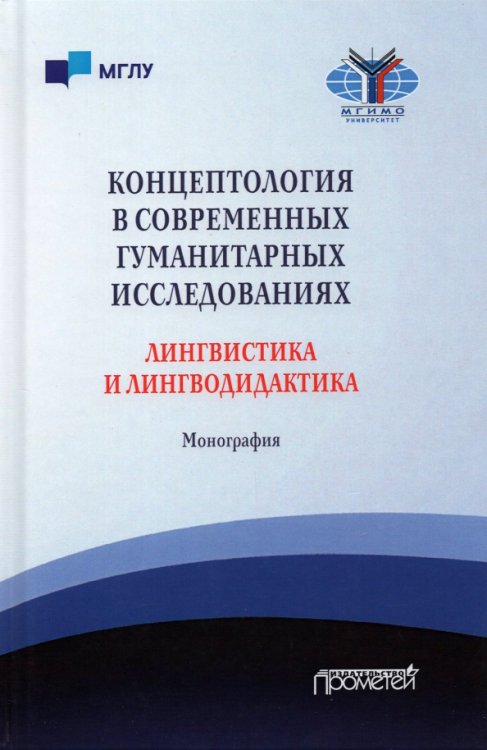 Концептология в современных гуманитарных исследованиях. Лингвистика и лингводидактика. Монография