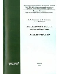 Лабораторные работы по общей физике. Электричество. Методическое пособие