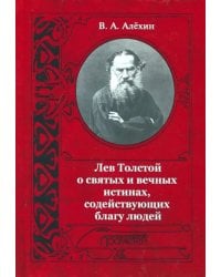 Лев Толстой о святых и вечных истинах, содействующих благу людей