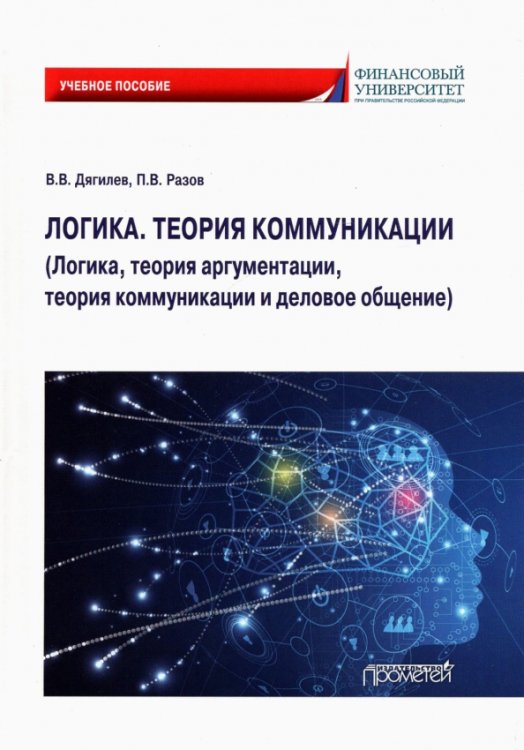 Логика. Теория коммуникации. Логика, теория аргументации, теория коммуникации и деловое общение