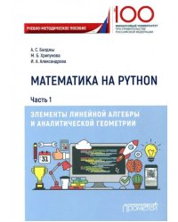 Математика на Python. Часть 1. Элементы линейной алгебры