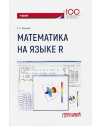 Математика на языке R. Учебник