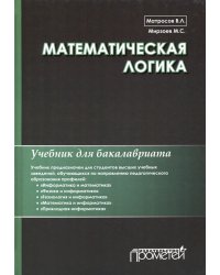 Математическая логика. Учебник для бакалавриата