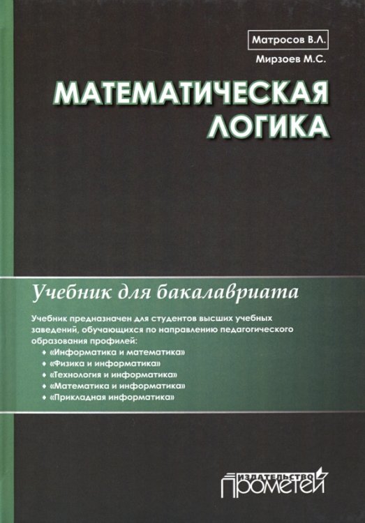 Математическая логика. Учебник для бакалавриата