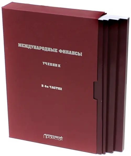 Международные финансы. В 4-х частях. Учебник