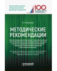 Методические рекомендации по использованию интерактивных технологий обучения при проведении