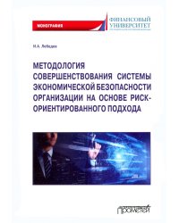 Методология совершенствования системы экономической безопасности организации. Монография