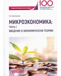 Микроэкономика. Часть I. Введение в экономическую теорию. Учебно-методическое пособие