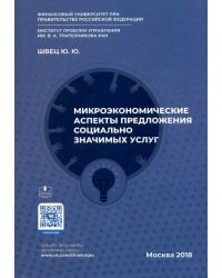 Микроэкономические аспекты предложения социально значимых услуг