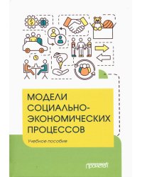 Модели социально-экономических процессов. Учебное пособие