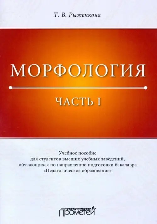 Морфология. Часть 1. Учебное пособие для студентов вузов