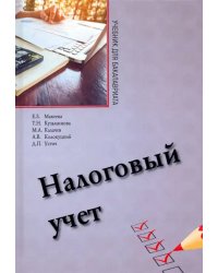 Налоговый учет. Учебник для бакалавриата