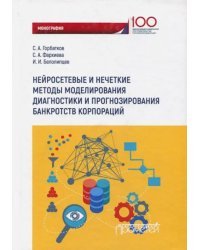 Нейросетевые и нечеткие методы моделирования диагностики и прогнозирования риска банкротств корпор.