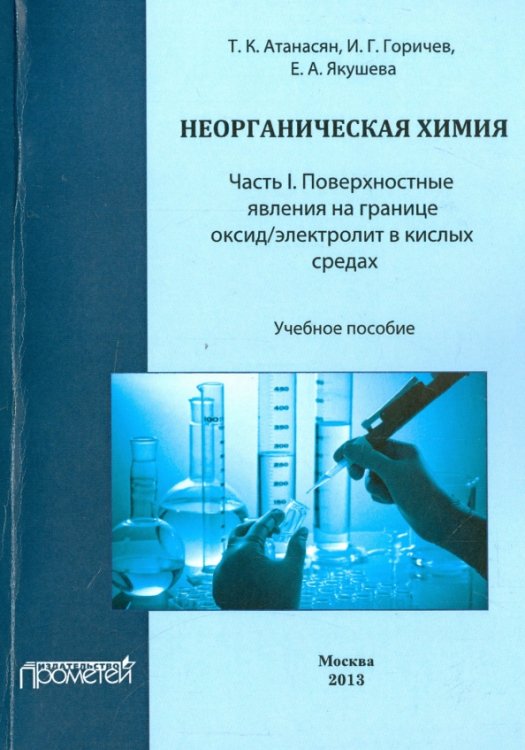 Неорганическая химия. Часть I. Поверхностные явления на границе оксид/электролит в кислых средах