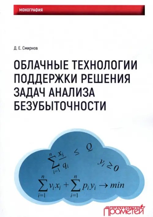 Облачные технологии поддержки решения задач анализа безубыточности. Монография