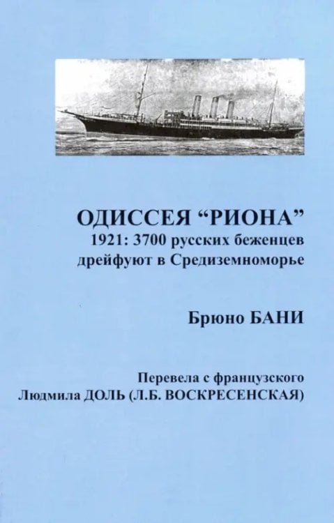 Одиссея &quot;РИОНА&quot;. 1921: 3700 русских беженцев дрейфуют в Средиземноморье